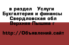  в раздел : Услуги » Бухгалтерия и финансы . Свердловская обл.,Верхняя Пышма г.